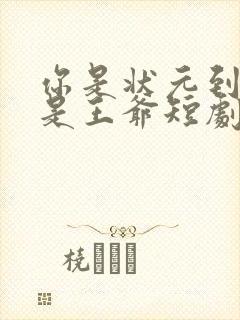 你是状元到你爹是王爷短剧 你是状元到你爹是王爷短剧