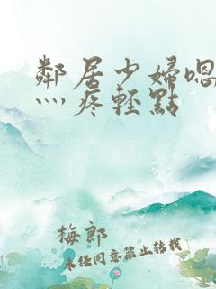 邻居少妇嗯灬嗯灬疼轻点 邻居少妇嗯灬嗯灬疼轻点