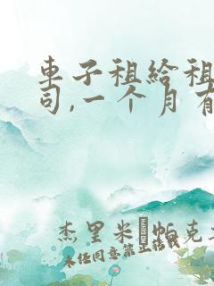 车子租给租赁公司,一个月有多少钱