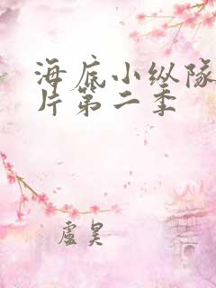 海底小纵队动画片第二季
