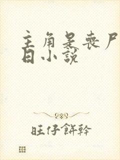 主角是丧尸的末日小说