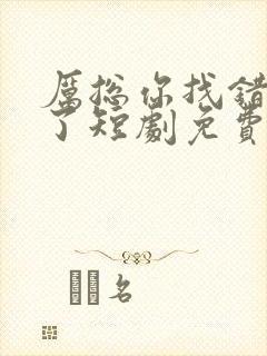 厉总你找错夫人了短剧免费观看 厉总你找错夫人了短剧免费观看