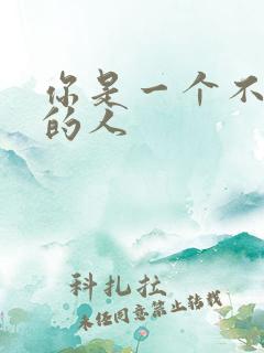 你是一个不懂爱的人