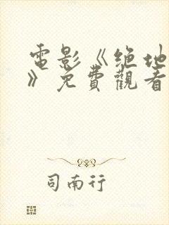 电影《绝地飞行》免费观看