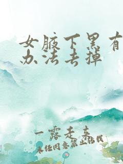女腋下黑有什么办法去掉