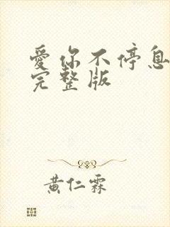 爱你不停息原唱完整版