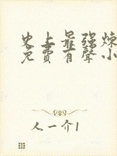 史上最强炼气期免费有声小说收听