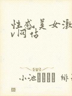 性感美女激情av网站 性感美女激情av网站
