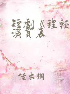 短剧《程轻许》演员表 短剧《程轻许》演员表