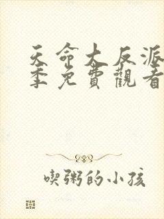 天命大反派第三季免费观看 天命大反派第三季免费观看