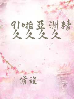 91啪亚洲精品久久久久 91啪亚洲精品久久久久