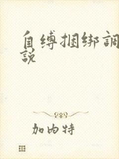 自缚捆绑调教小说
