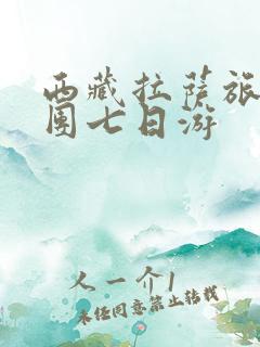 西藏拉萨旅游跟团七日游