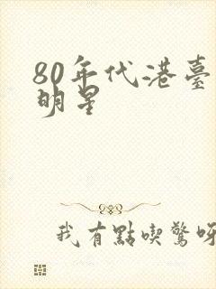 80年代港台女明星