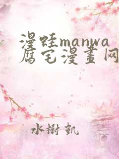 漫蛙manwa腐宅漫画网 漫蛙manwa腐宅漫画网