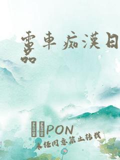 电车痴汉日韩精品
