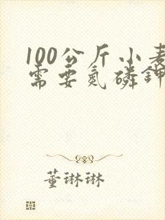 100公斤小麦需要氮磷钾各多少