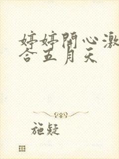 婷婷开心激情综合五月天