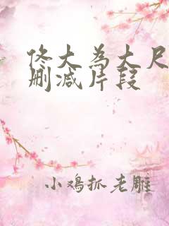 佟大为大尺度无删减片段
