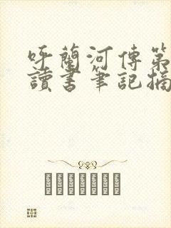 呼兰河传第三章读书笔记摘抄及感悟 呼兰河传第三章读书笔记摘抄及感悟
