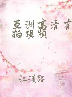 亚洲高清有码自拍视频
