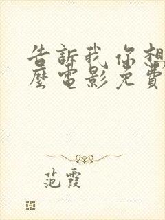 告诉我你想要什么电影免费完整版在线观看