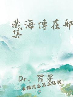 藏海传在哪看全集