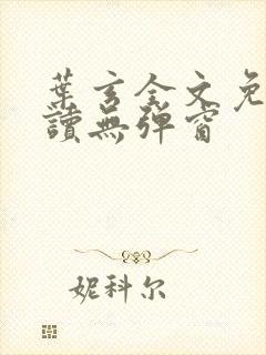 叶玄全文免费阅读无弹窗