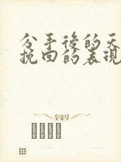 分手后的天蝎想挽回的表现 分手后的天蝎想挽回的表现