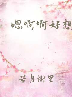 嗯啊啊好想要