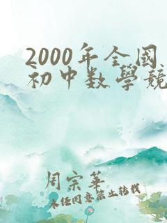 2000年全国初中数学竞赛
