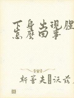 下身出现腥臭味怎么回事