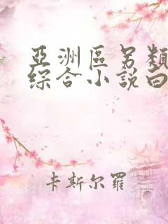 亚洲区另类春色综合小说白洁少妇
