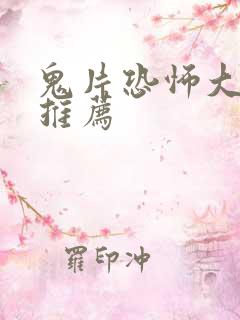 鬼片恐怖大电影推荐