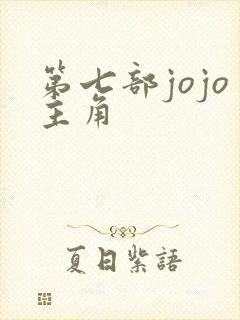 第七部jojo主角