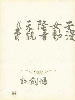 《天降女子》免费观看动漫