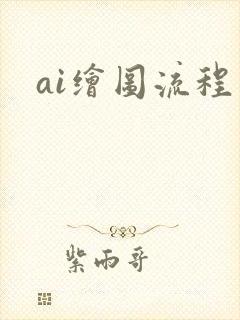 ai绘图流程图