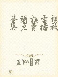 苍兰诀电视剧全集免费播放下载观看