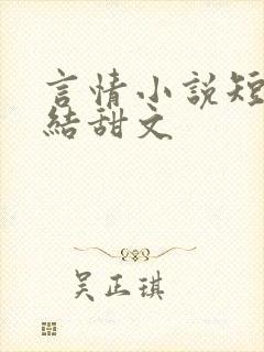 言情小说短篇完结甜文