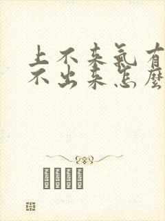 上不来气有痰咳不出来怎么回事 上不来气有痰咳不出来怎么回事