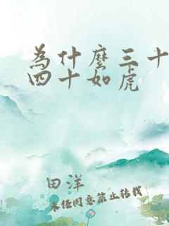 为什么三十如狼四十如虎