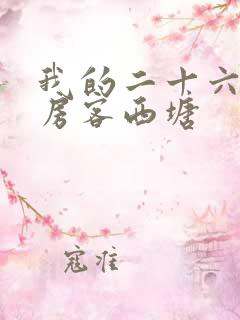我的二十六岁女房客西塘 我的二十六岁女房客西塘