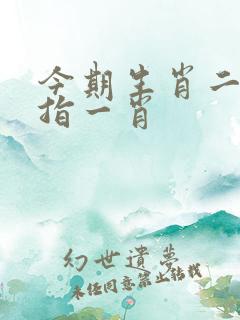 今期生肖二点头指一肖
