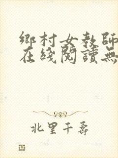 乡村女教师全文在线阅读无删减