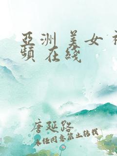 亚洲 美女 视频 在线