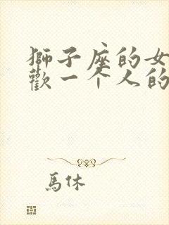 狮子座的女生喜欢一个人的表现
