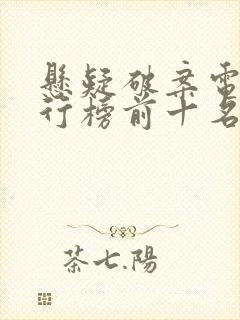 悬疑破案电影排行榜前十名