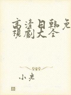 高清日韩免费电视剧大全