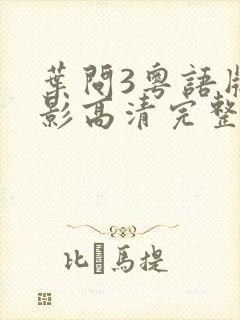 叶问3粤语版电影高清完整版