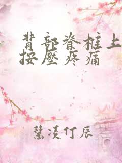 背部脊椎上部位按压疼痛